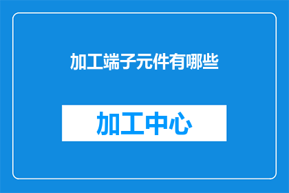 加工端子元件有哪些