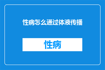 性病怎么通过体液传播