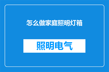 怎么做家庭照明灯箱