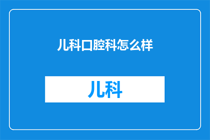 儿科口腔科怎么样