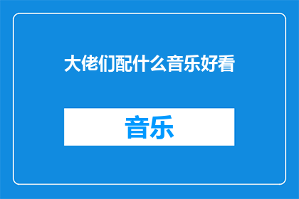 大佬们配什么音乐好看