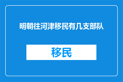 明朝往河津移民有几支部队
