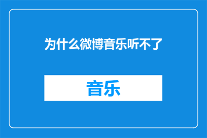 为什么微博音乐听不了