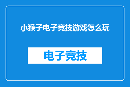 小猴子电子竞技游戏怎么玩