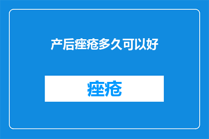 产后痤疮多久可以好