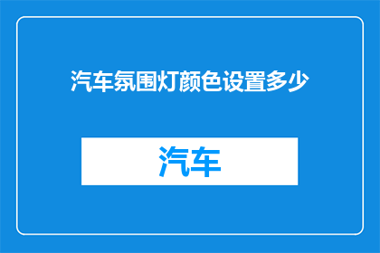 汽车氛围灯颜色设置多少
