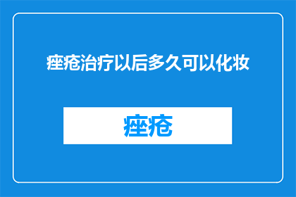 痤疮治疗以后多久可以化妆
