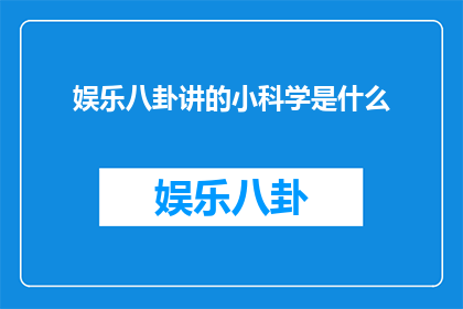 娱乐八卦讲的小科学是什么