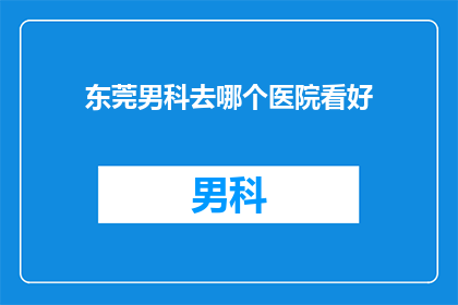 东莞男科去哪个医院看好