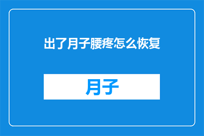 出了月子腰疼怎么恢复