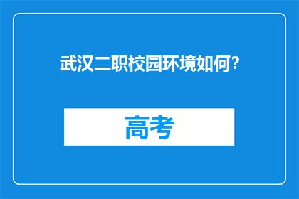 武汉二职校园环境如何？