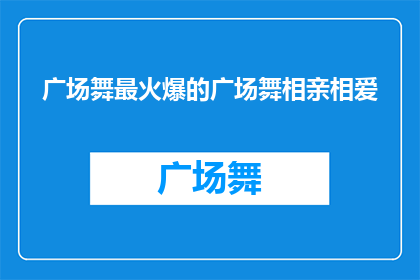 广场舞最火爆的广场舞相亲相爱