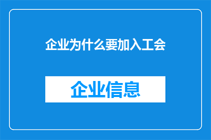 企业为什么要加入工会