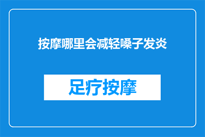 按摩哪里会减轻嗓子发炎