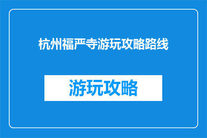 杭州福严寺游玩攻略路线