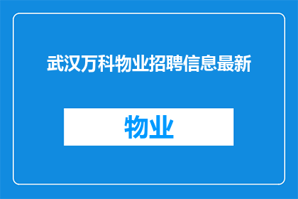 武汉万科物业招聘信息最新