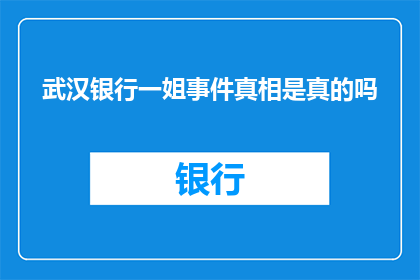 武汉银行一姐事件真相是真的吗