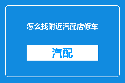 怎么找附近汽配店修车