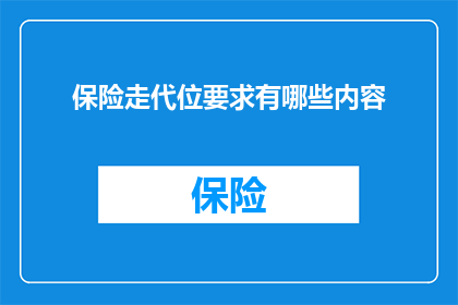 保险走代位要求有哪些内容