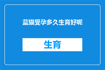 蓝猫受孕多久生育好呢
