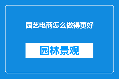 园艺电商怎么做得更好