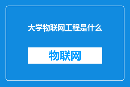 大学物联网工程是什么