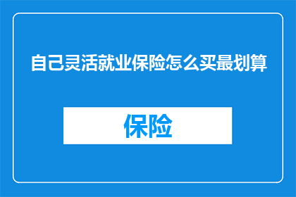 自己灵活就业保险怎么买最划算