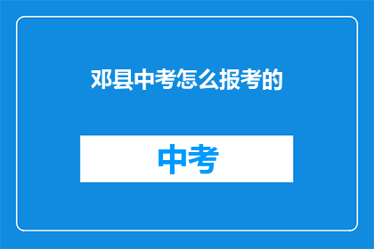 邓县中考怎么报考的