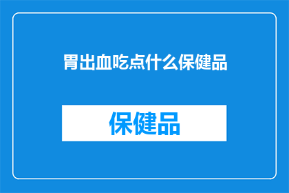 胃出血吃点什么保健品
