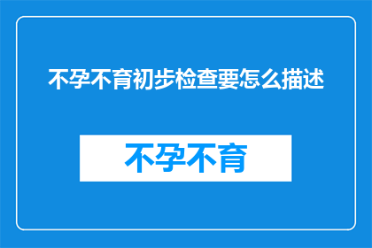 不孕不育初步检查要怎么描述
