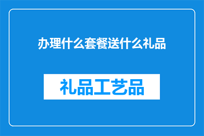 办理什么套餐送什么礼品