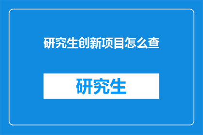 研究生创新项目怎么查