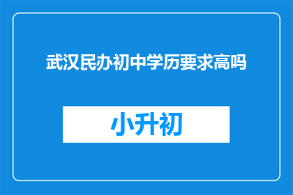 武汉民办初中学历要求高吗