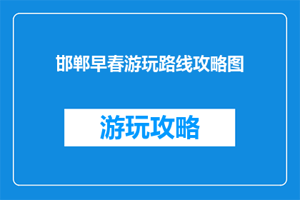 邯郸早春游玩路线攻略图