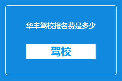 华丰驾校报名费是多少