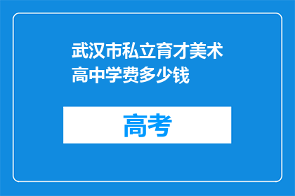武汉市私立育才美术高中学费多少钱