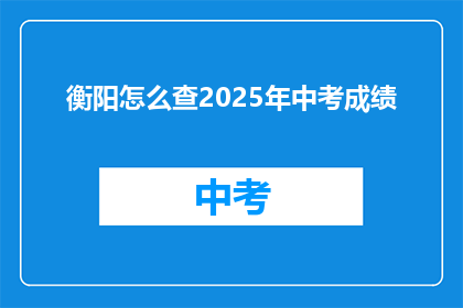 衡阳怎么查2025年中考成绩