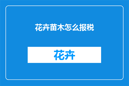 花卉苗木怎么报税