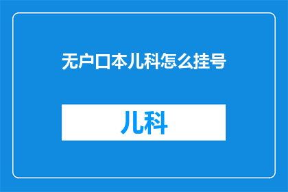 无户口本儿科怎么挂号