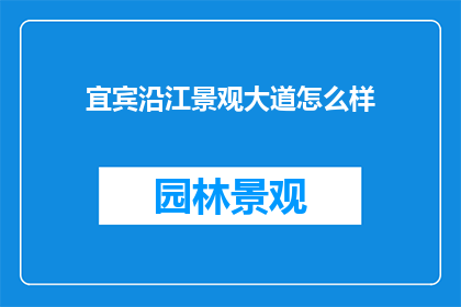 宜宾沿江景观大道怎么样