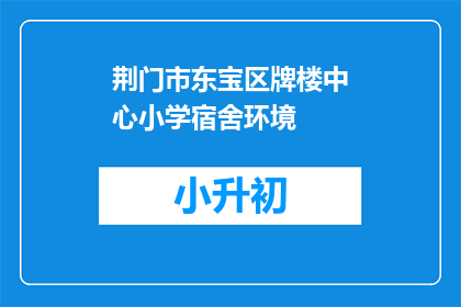 荆门市东宝区牌楼中心小学宿舍环境