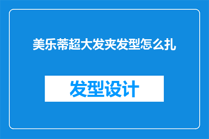 美乐蒂超大发夹发型怎么扎
