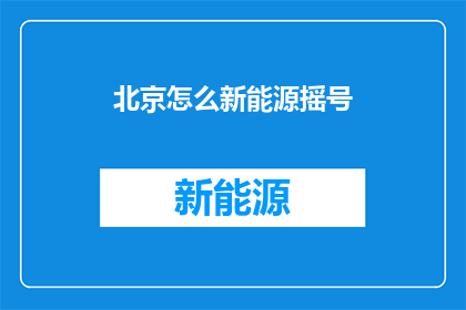 北京怎么新能源摇号