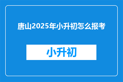 唐山2025年小升初怎么报考