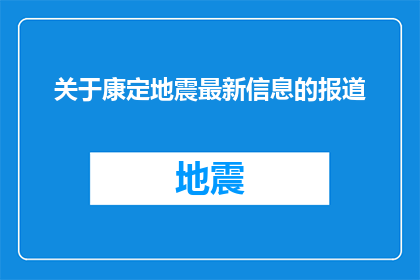 关于康定地震最新信息的报道