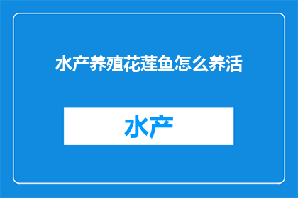 水产养殖花莲鱼怎么养活
