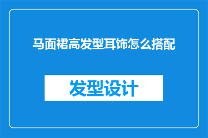 马面裙高发型耳饰怎么搭配