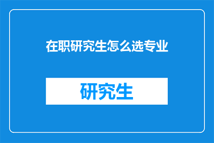 在职研究生怎么选专业