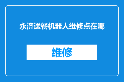 永济送餐机器人维修点在哪