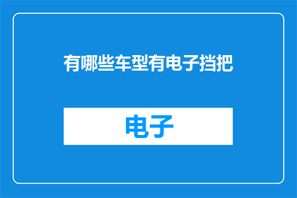 有哪些车型有电子挡把